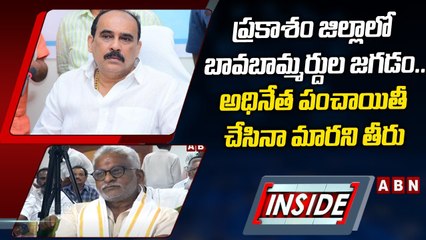 INSIDE _ ప్రకాశం జిల్లాలో బావబామ్మర్దుల జగడం...అధినేత పంచాయితీ చేసినా మారని తీరు _ ABN Telugu