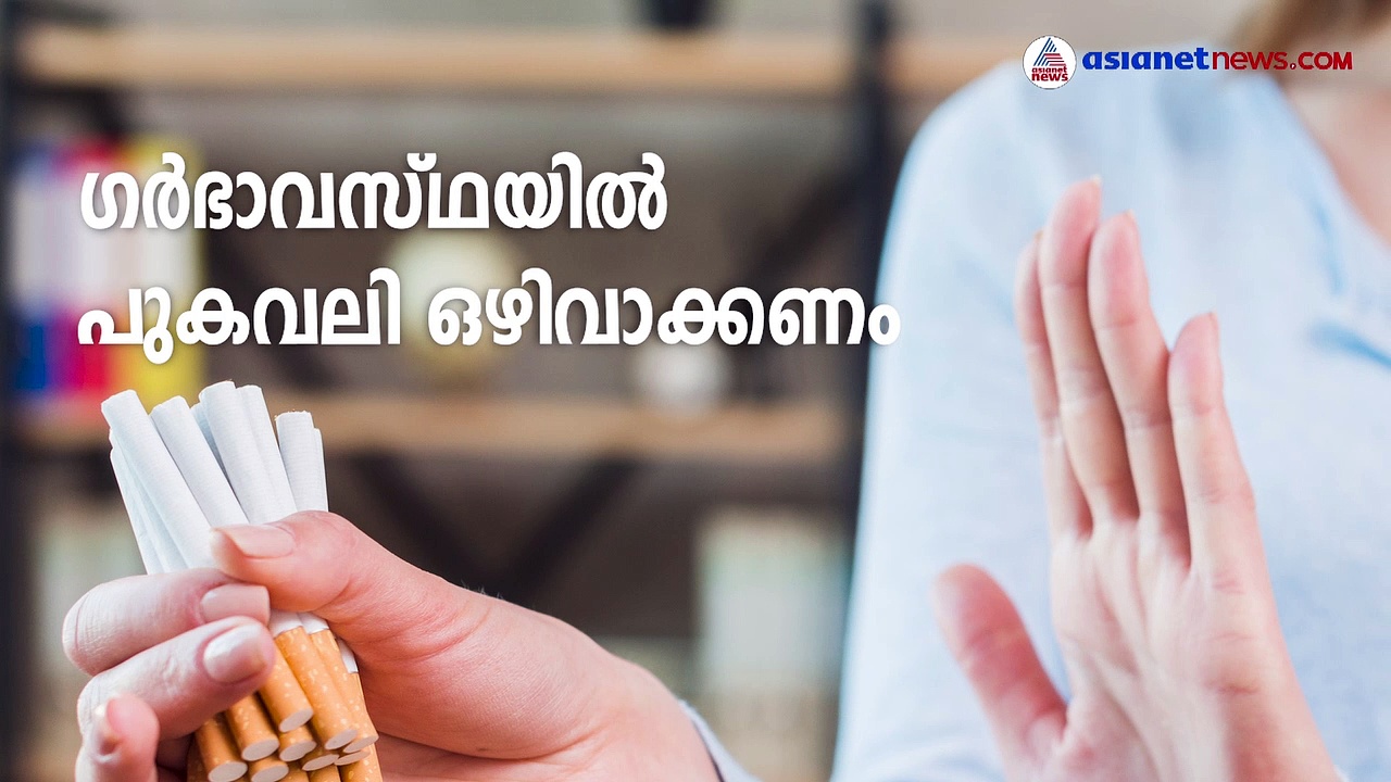​ഗർഭിണി പുകവലിച്ചാൽ കുഞ്ഞ് രോ​ഗിയാകും!