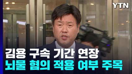 김용 구속기간 연장...뇌물 혐의 적용도 검토 / YTN