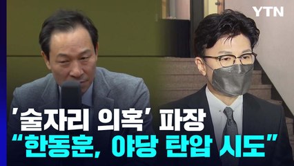 '술자리 의혹' 여야 공방 격화...'서해사건' 여진 계속 / YTN