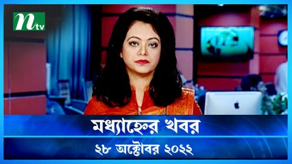 Modhyanner Khobor | 28 October 2022 | NTV Latest News Update