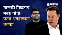 Twitter | Elon Musk यांनी ट्विटरच्या सीईओंसह वरिष्ठ अधिकाऱ्यांना का दिला नारळ? | Sakal Media