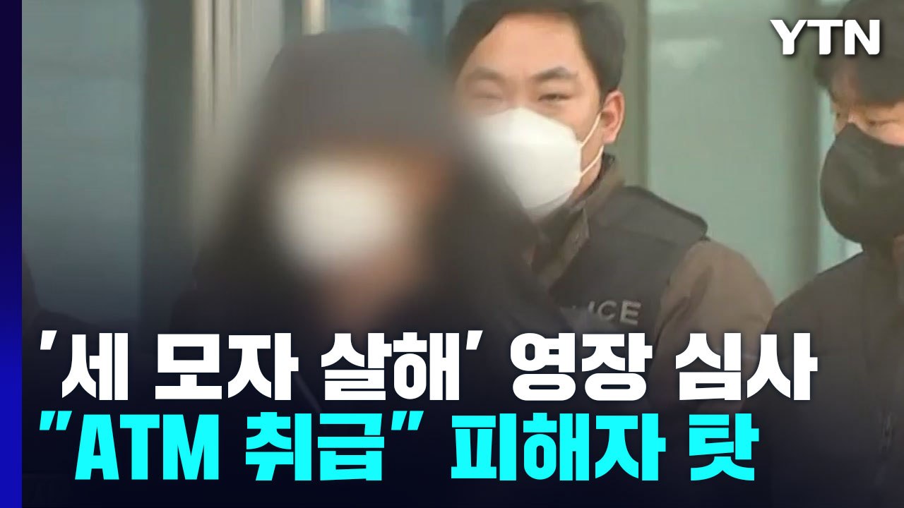 '세 모자 살해' 40대 남성 구속 갈림길..."ATM 기계 취급" 가족 탓하기도 /...