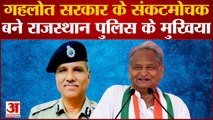 Ashok Gehlot सरकार के संकटमोचक बने Rajasthan Police के मुखिया Umesh Mishra