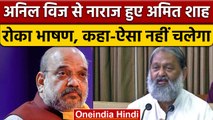 Anil Vij ने नहीं रोका भाषण तो Amit Shah हुए नाराज, कहा- 'ये नहीं चलेगा' | वनइंडिया हिंदी | *Politics