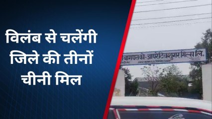 बागपत: जिले की तीनों चीनी मिलें पांच दिन की देरी से चलेंगी, गन्ने का सैंपल फेल