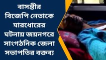 দঃ ২৪ পরগনা: বিজেপি নেতাকে মারধোরের ঘটনায় জয়নগরে সাংগঠনিক জেলা সভাপতির বক্তব্য