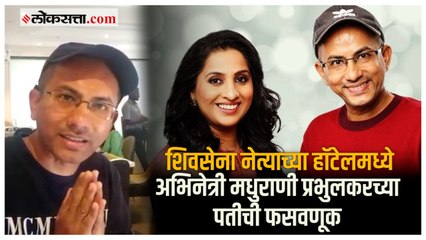 ‘आई कुठे काय करते…’ फेम मधुराणी प्रभुलकरची फसवणूक, शिवसेना नेत्याच्या हॉटेलमध्ये गंडा
