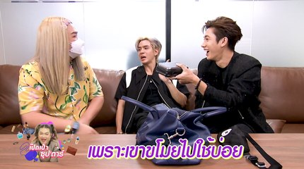 เปิดเป๋าซุปตาร์ : ส่องกระเป๋า ”ฟิล์ม-แจม" มีไอเท็มคู่หรือเปล่า
