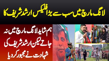 Long March Mein Sab Se Bara Flex Arshad Sharif Ka - Hum Shaid Long March Mein Na Jate Lakin Arshad Ki Shahadat Ne Majbor Kar Dia