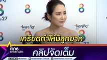 “จั๊กจั่น” รับละครแทน “พิ้งกี้” เผยเครียดจนต้องพบจิตแพทย์ ยังไม่พร้อมมีเบบี๋(คลิปจัดเต็ม)