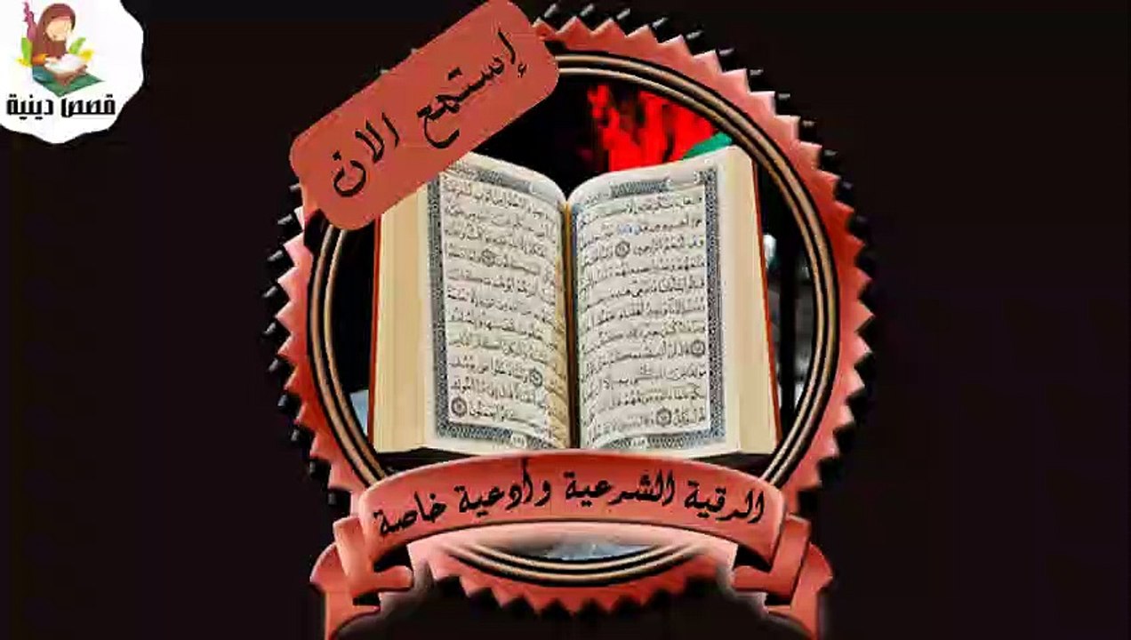 أسرع رقية شرعية شاملة لعلاج الحسد السحر العين الهم الضيق وتوفير الرزق رقية نافعة بإذن الله