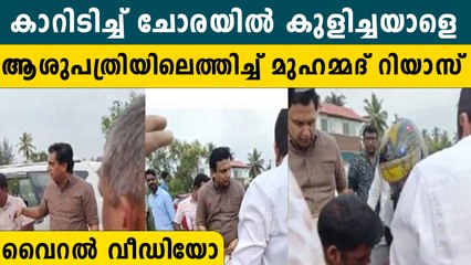കാറിടിച്ച് വഴിയിൽ കിടന്നയാളെ ആശുപത്രിയിലെത്തിക്കുന്ന മന്ത്രി മുഹമ്മദ് റിയാസ്