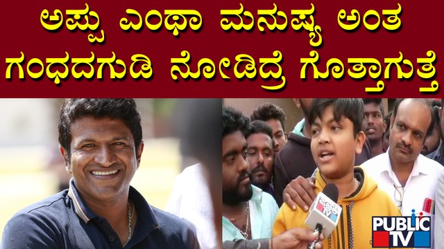 ಗಂಧದಗುಡಿ ರಿವ್ಯೂ ಕೊಟ್ಟ ಪುಟ್ಟ ಬಾಲಕ | Gandhadagudi Public Talk | Puneeth Rajkumar