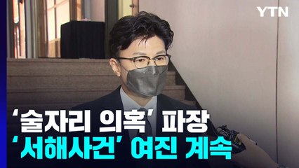 '술자리 의혹' 여야 공방 격화...'서해사건' 여진 계속 / YTN