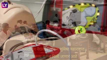 Medical Education in Marathi: महाराष्ट्रात शैक्षणिक वर्ष 2023 पासून   मिळणार मराठीतून वैद्यकीय शिक्षण