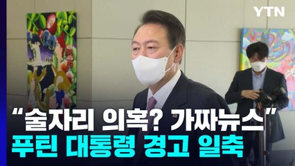 尹, 술자리 의혹에 "저급하고 유치한 가짜뉴스 선동" / YTN