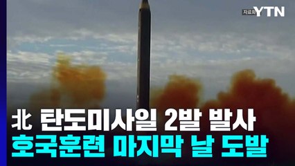 北, 또 탄도미사일 발사...호국훈련 마지막날 추가 도발 / YTN
