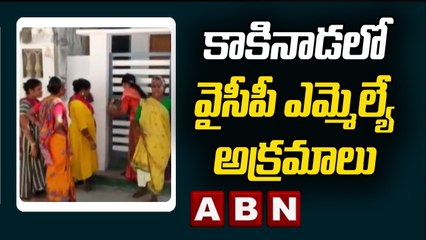 కాకినాడలో వైసీపీ ఎమ్మెల్యే అక్రమాలు.. ప్రశ్నించిన విపక్ష నేత పై కేసులు | ABN Telugu