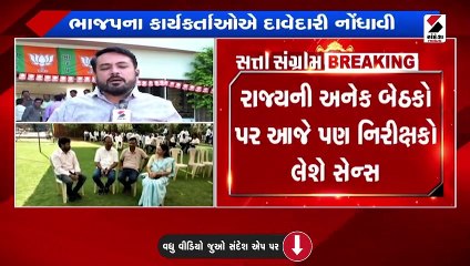 આજે ભાજપ દ્વારા સેન્સ પ્રક્રિયા હાથ ધરાઈ