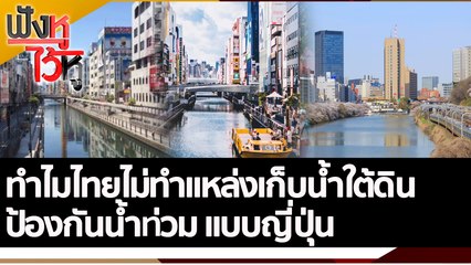 ทำไมไทยไม่ทำแหล่งเก็บน้ำใต้ดินป้องกันน้ำท่วม แบบญี่ปุ่น  | ฟังหูไว้หู (21 ต.ค. 65)