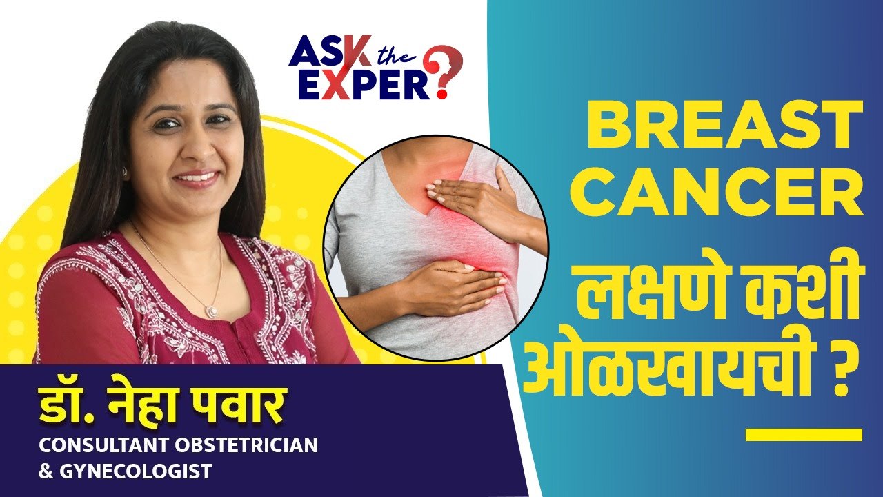 Breast Cancerची सुरुवातीची लक्षणे आणि माहिती | Early Signs Of Breast Cancer | Breast Cancer Symptoms