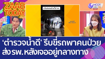 'ตำรวจน้ำดี' รีบขี่รถพาคนป่วยส่ง รพ.  หลังเจอโบกรถอยู่กลางทาง (27 ต.ค. 65) แซ่บทูเดย์