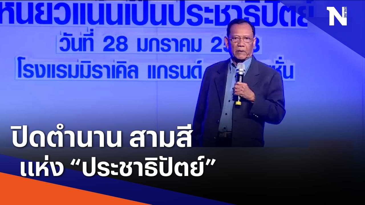 ปิดตำนาน สามสีแห่ง "ประชาธิปัตย์" | เนชั่นทันข่าวเที่ยง | NationTV22