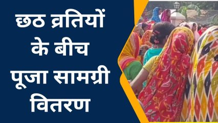 किशनगंज: छठव्रतियों के बीच सूप नारियल और पूजन सामग्री का किया गया वितरण