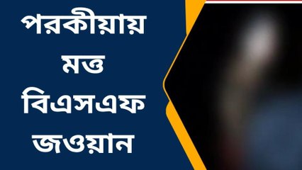 পরকীয়ায় মত্ত!আপত্তিকর অবস্থায় বিএসএফ জওয়ান,তারপর? দেখুন