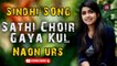 Sathi Choir Gaya Kul | Naon Urs | Best Song | Sindhi Gaana