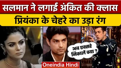 Bigg Boss 16: Salman Khan ने Priyanka-Ankit को लगाई तगड़ी फटकार, सिट्टी-पिट्टी गुम | वनइंडिया हिंदी