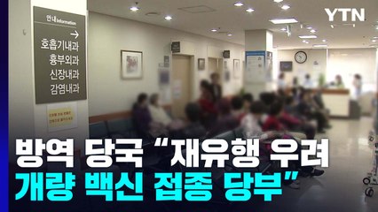 감염병 동시유행 우려..."환기 10분 시 위험 38% 감소" / YTN