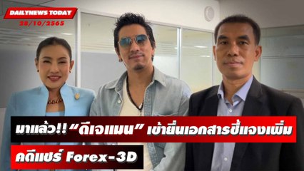 มาแล้ว!! "ดีเจแมน" เข้ายื่นเอกสารชี้แจงเพิ่มเติม DSI คดีแชร์ Forex-3D  | DAILYNEWSTODAY 28/10/65
