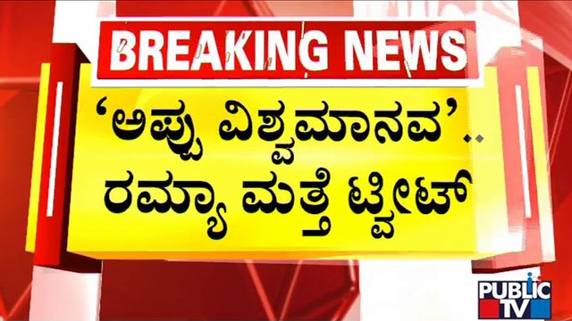 Appu Is A True Hero - ‘Universal Human’, Says Actress Ramya | Puneeth Rajkumar | Public TV