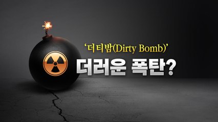 [뉴스큐] 빈자(貧者)의 핵무기 '더티밤'...러시아는 왜 더티밤을 이야기할까? / YTN