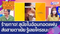 ร้ายกาจ! สุนัขในอ้อมกอดแฟน..ส่งสายตาเย้ย รู้เลยว่าใครชนะ (27 ต.ค. 65) แซ่บทูเดย์