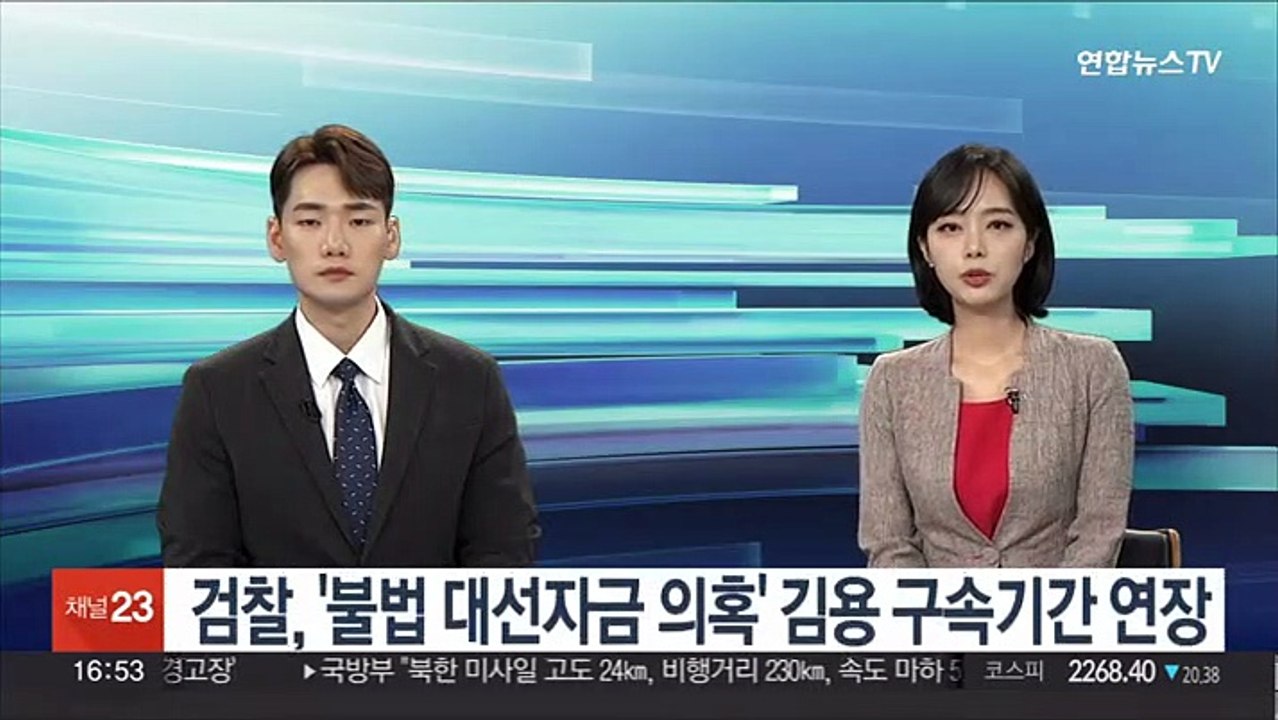 검찰, '불법 대선자금 의혹' 김용 구속기간 연장