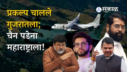 Tata Airbus Project | महाराष्ट्रातले प्रकल्प गुजरातलाच जाण्यामागे निव्वळ योगायोग? | Sakal