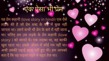 यह प्रेम कहानी (love story in hindi) एक ऐसे लड़के की है जो प्रेम शब्द के बारे में कुछ नहीं जानता था। उसने कभी भी प्रेम के बारे में नहीं जाना था। चलिए हम उस लड़के के प्रेम कहानी (love story ) को जानते थे। एक लड़का था,