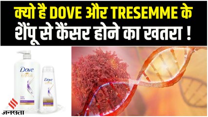 Dove और Tresemme के शैम्पू का उपयोग करने से हो सकता है कैंसर, जानें क्यों ?