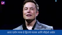 टेस्लाचे सीईओ Elon Musk यांनी घेतला खळबळजनक निर्णय, पाहा काय म्हणाले मस्क