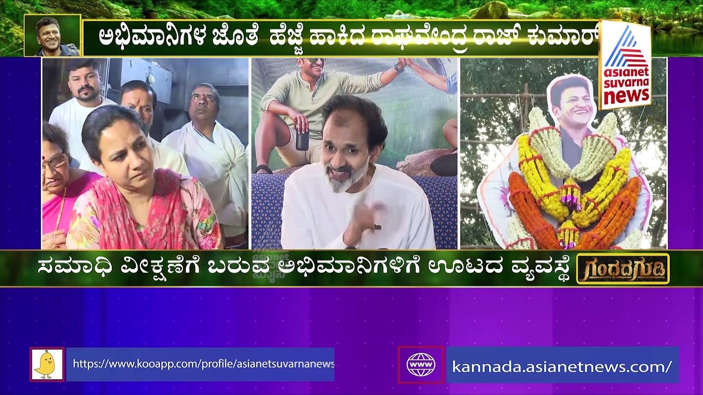 ಅಪ್ಪು ಬಂದಿದ್ದು ಗಂಧದ ಗುಡಿ ಮಾಡುವುದಕ್ಕೆ: ರಾಘಣ್ಣ ಭಾವುಕ ನುಡಿ