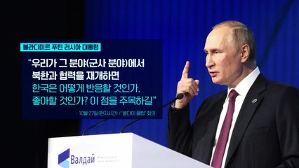 [뉴스큐] 조바심 난 푸틴?...'더티밤'·'한국' 콕 집어 거론 왜? / YTN