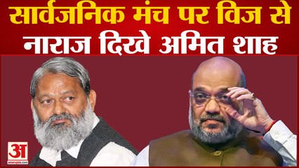 Hariyana News: सूरजकुंड चिंतन शिविर में Anil Vij से नाराज दिखे Shah, बोले- अपना भाषण समाप्त करिए