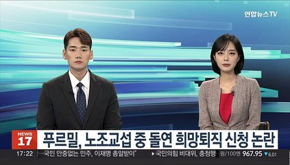 푸르밀, 노조교섭 중 돌연 희망퇴직 신청 논란