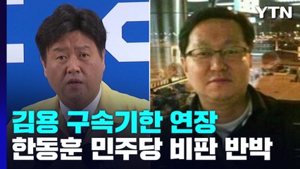 사용처 규명 못한 채 구속기한 연장...한동훈 "진술로만 구속됐겠나" / YTN