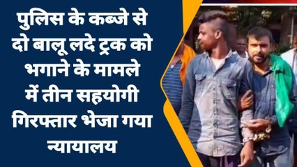 patna: पुलिस के कब्जे से दो बालू लदे ट्रक को भगाने के मामले में तीन गिरफ्तार, भेजा गया जेल