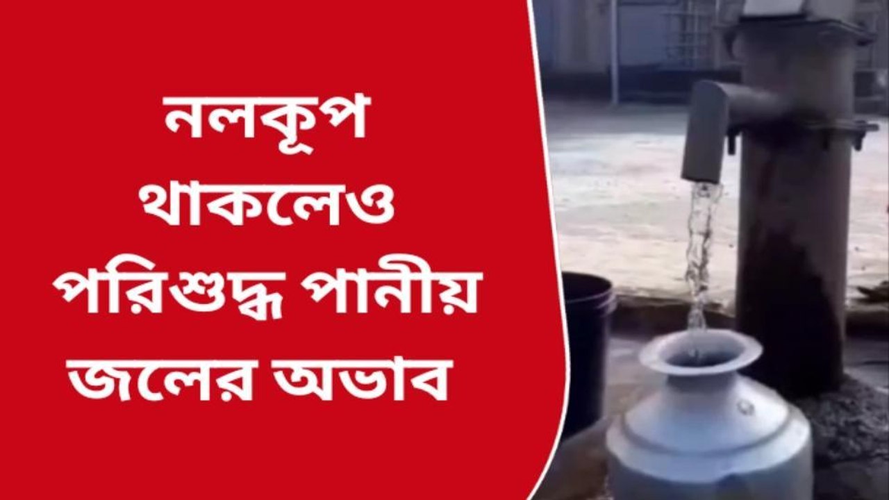 বীরভূমঃ নলকূপ থাকলেও পরিশুদ্ধ পানীয় জলের অভাবে ভুগছেন এলাকাবাসী