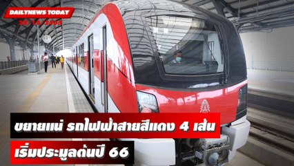 ขยายแน่ๆ! รถไฟฟ้าสายสีแดง 4 เส้นทาง 6.8 หมื่นล้าน เริ่มประมูลต้นปี 66 | DAILYNEWSTODAY 28/10/65